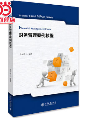 [当当网]财务管理案例教程  徐玉德著9787301312100北京大学出版社21世纪会计专业硕士（MPAcc）规划教材正版图书