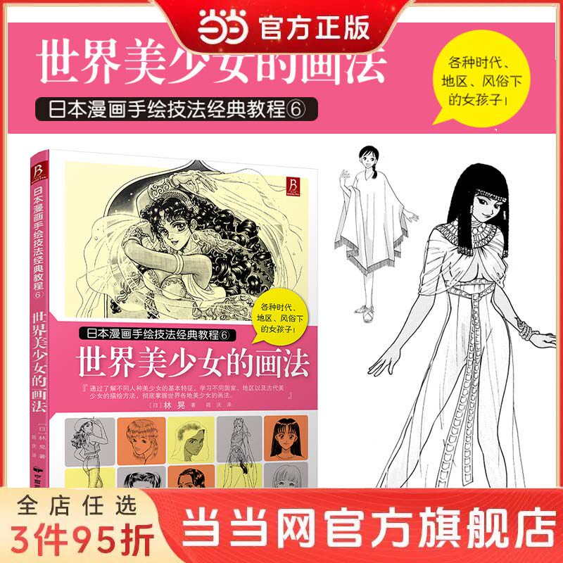 当当网 正版书籍 日本漫画手绘技法经典教程6 世界美少女的画法 详解五官比例 动态姿势与服饰质感 零基础进阶 附高清步骤图