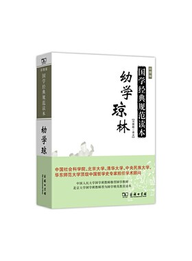 当当网 幼学琼林 冯国超 译注 商务印书馆 正版书籍