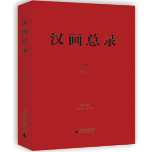 朱永德 淮北 广西师范大学出版 社 书籍 当当网 正版 汉画总录37
