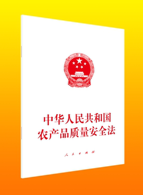 中华人民共和国农产品质量安全法
