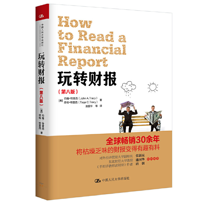 当当网 玩转财报（第八版） 约翰·特雷西 中国人民大学出版社 正版书籍使用感如何?