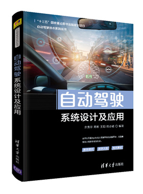 自动驾驶系统设计及应用.余贵珍、周彬、王阳、周亦威、白宇/汽车与交通运输9787302537854/清华大学出版社