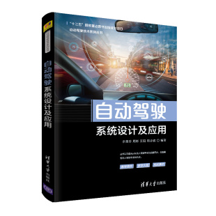 自动驾驶系统设计及应用.余贵珍、周彬、王阳、周亦威、白宇/汽车与交通运输9787302537854/清华大学出版社