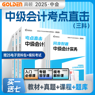 中级会计【当当网】2025年【赠全套精讲课】会计实务财务管理经济法考试教材辅导书 十年真题题库历年真题 高顿教材精讲书课包