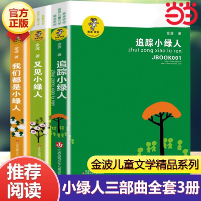 金波作品精选追踪小绿人全3册