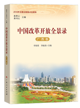 当当网 中国改革开放全景录·广西卷 李海荣 广西人民出版社 正版书籍
