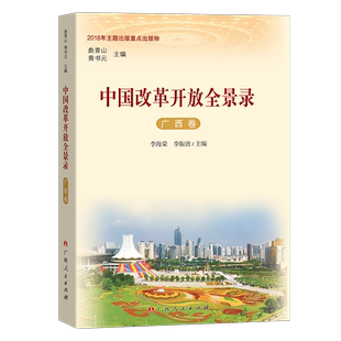 当当网 中国改革开放全景录·广西卷 李海荣 广西人民出版社 正版书籍