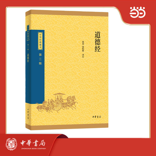 道德经--中华经典藏书（三版）