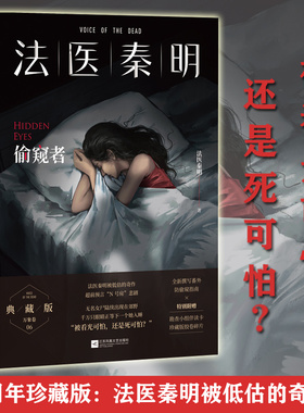 当当网 法医秦明偷窥者 赠Q萌伴读卡*2+2W字防偷窥指南+防偷窥贴纸，超前预言N号房悲剧：被看光可怕，还是死可怕？