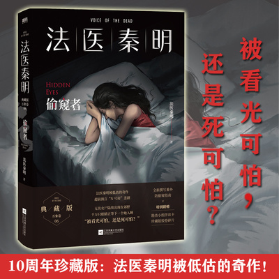 当当网 法医秦明偷窥者 赠Q萌伴读卡*2+2W字防偷窥指南+防偷窥贴纸，超前预言N号房悲剧：被看光可怕，还是死可怕？