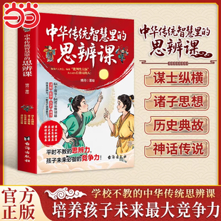 中华传统智慧里的思维辩课正版书籍培养孩子未来最大竞争力历史典故神话传说培养思辨启蒙国学智慧箴言练就批判性大脑成就大格局