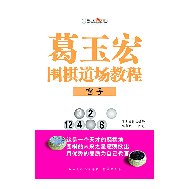 当当网 葛玉宏围棋道场教程&middot;官子 张念祺 山西人民出版社 正版书籍