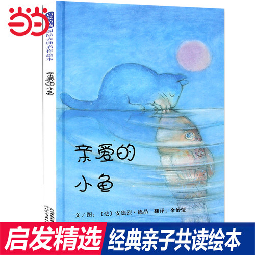 【老师推荐】亲爱的小鱼经典绘本