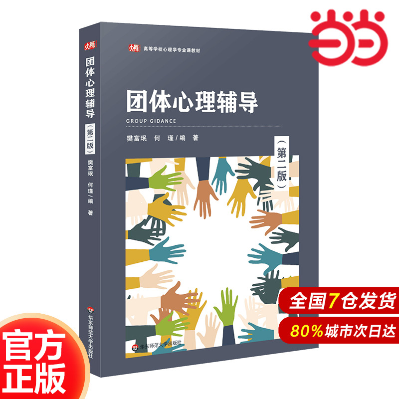 团体心理辅导（第二版）（高等学校心理学专业课教材）.樊富珉，何瑾/9787576029406华东师范大学出版社
