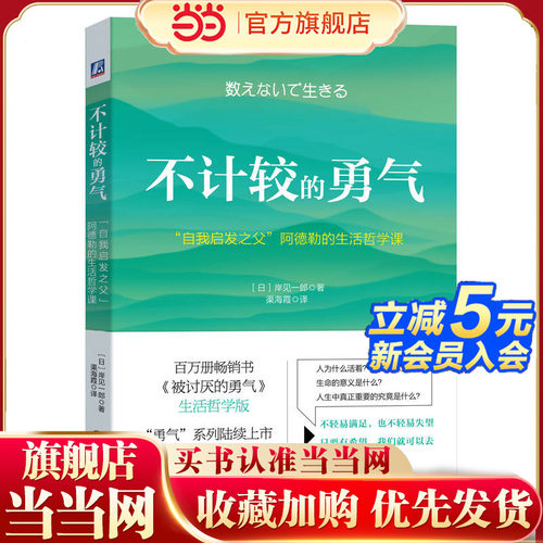 不计较的勇气：“自我启发之父”阿德勒的生活哲学课
