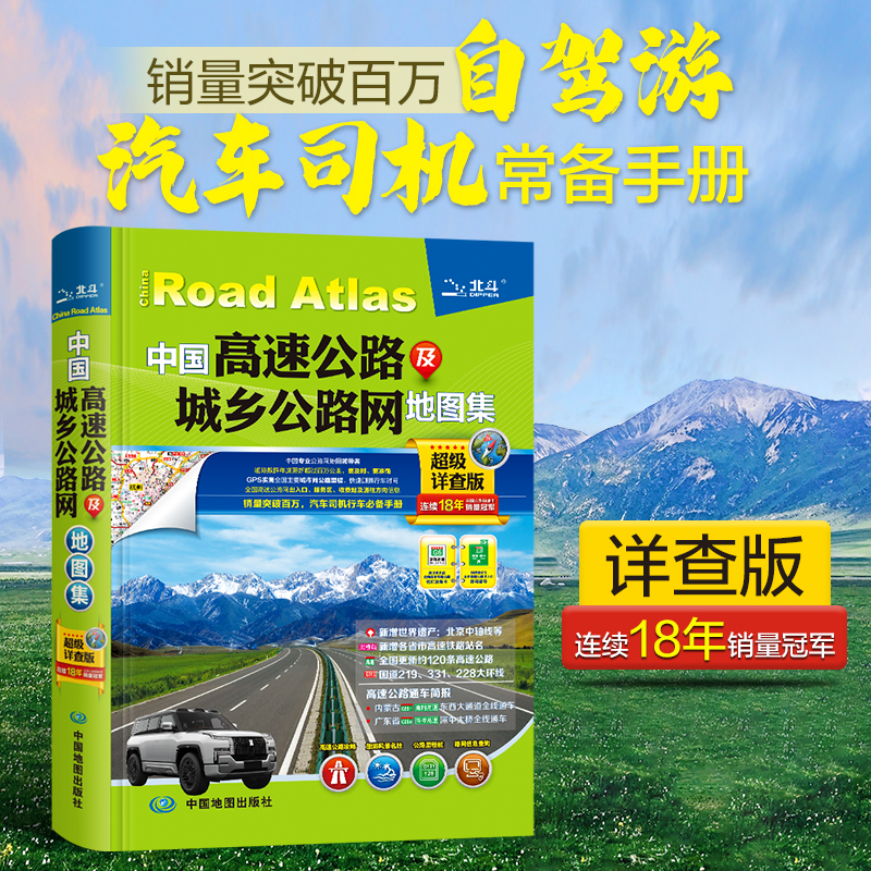2025年中国高速公路及城乡公路网地图集（超级详查版） 各省市高速铁路站名高速公路通车简报 219 331 228大环线  全国交通地图册