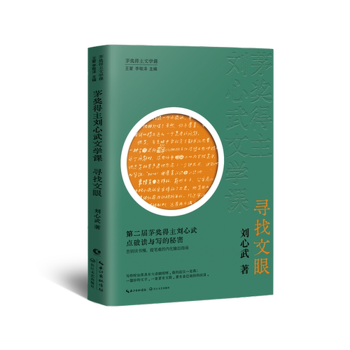 【当当网 亲签定制版 赠金句书签】寻找文眼 茅奖得主刘心武文学课 60余年读写智慧精华 聚焦文眼 找到文眼 创造文眼的文学写作课