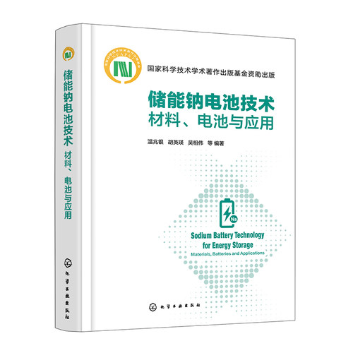 储能钠电池技术 材料 电池与应用 钠电池材料与电池制造技术 电池生命周期成本分析与回收技术 钠电池产业发展领域技术人员参考书