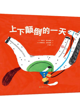 上下颠倒的一天 （别让“常规思维”限制了孩子的创造力！ 打破常规，帮孩子多层次、多维度的思考问题）