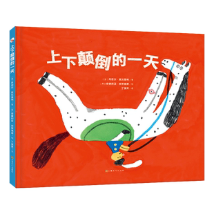 上下颠倒的一天 (别让“常规思维”限制了孩子的创造力! 打破常规,帮孩子多层次、多维度的思考问题)