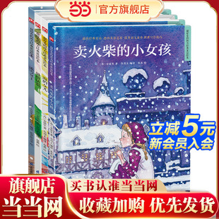 全4册 卖火柴 冰雪女王 童话绘本 拇指姑娘 女儿 安徒生童话第一辑套装 海 世界经典 小女孩