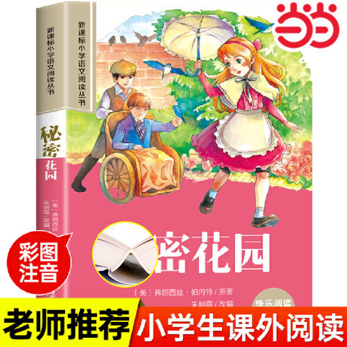 当当网 秘密花园 彩图注音版小学语文一年级课外阅读书正版小学生阅读书籍带拼音的经典加厚版儿童文学读物6-10岁睡前故事书绘本