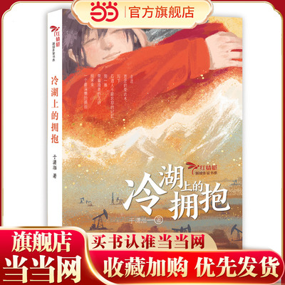 冷湖上的拥抱当当网正版童书