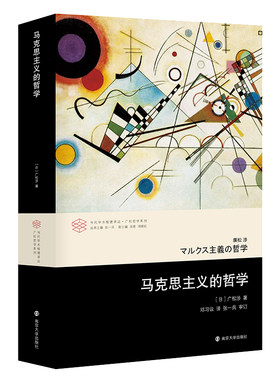 当当网 马克思主义的哲学（当代学术棱镜译丛） 广松涉 南京大学出版社 正版书籍