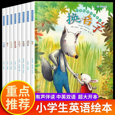 小学英语绘本故事全8册快乐成长+启蒙智慧创作绘本 三四五六年级英文绘本分级阅读课外书上下册小学生中英双语启蒙课外读物有声书