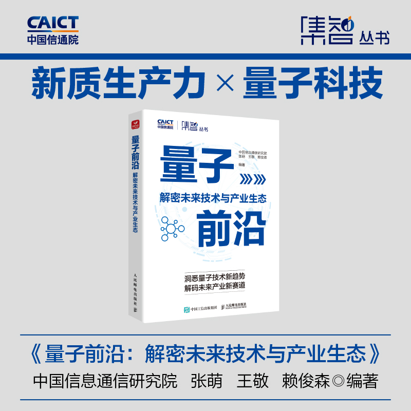 【当当网 正版图书】 量子前沿：解密未来技术与产业生态 AI人工智能5G6G云计算大数据区块链