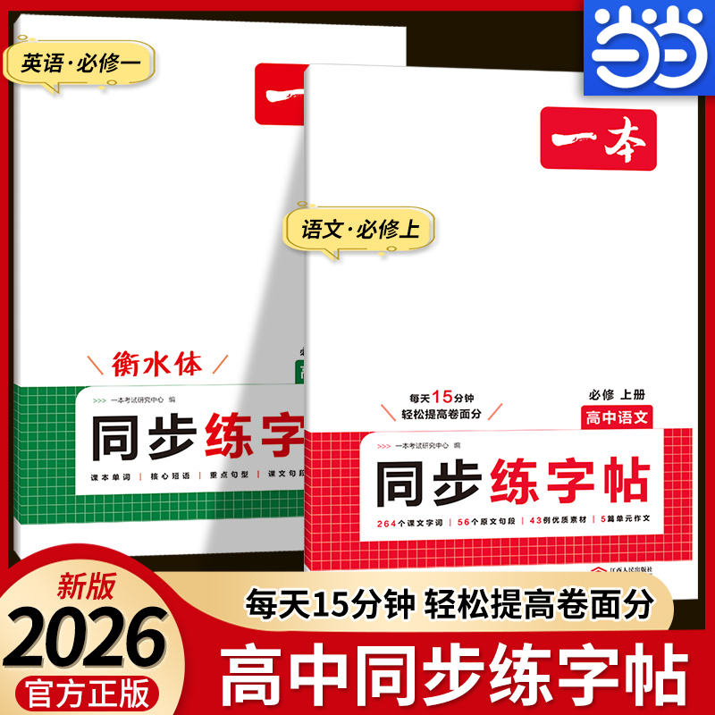 【当当网正版】2026一本高中同步练字帖高一必修一上册语文英语衡水体新教材同步字帖必背古诗文英语词汇满分作文字帖每日一练