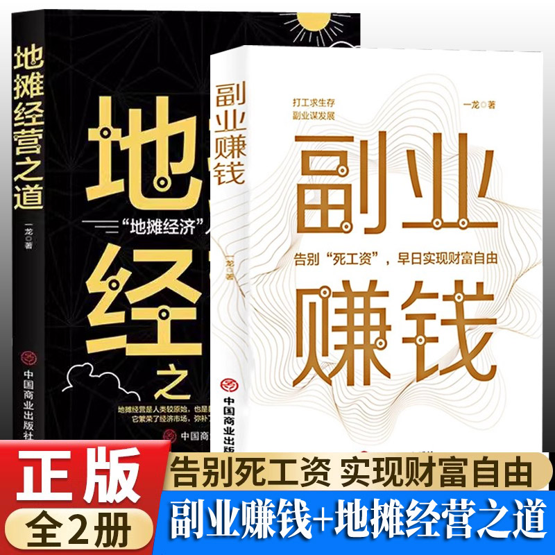 全2册副业赚钱+地摊经营之道  告别死工资早日实现财富自由之路用钱之道教程看书赚钱经济学畅销书籍副业赚钱谋发展主业求生存思