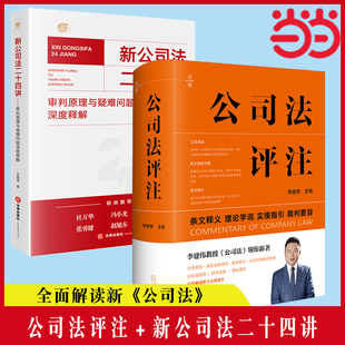 当当网 公司法评注 李建伟+新公司法二十四讲 李建伟教授《公司法》领衔新著,全面解读新《公司法》,立法意旨 法规范典型案例