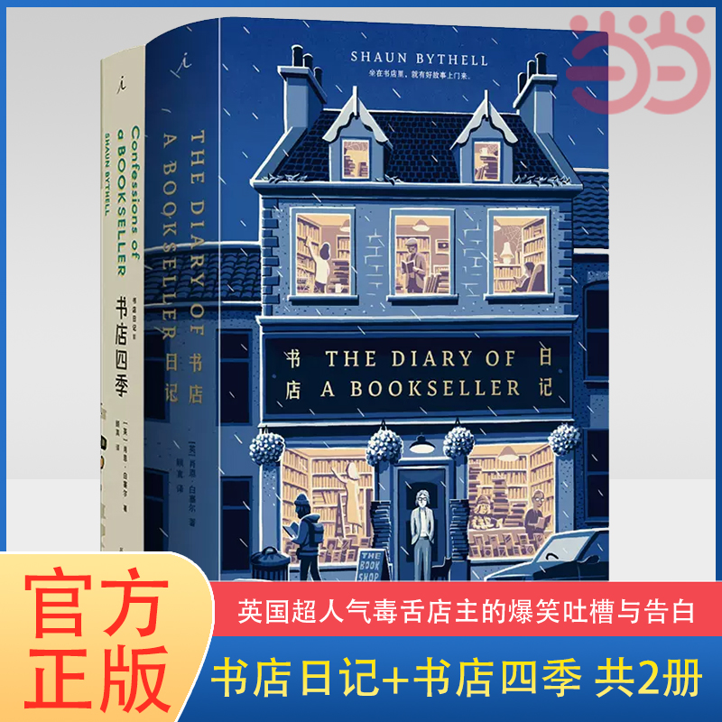 当当网 书店日记全二册（书店日记+书店四季） 肖恩·白塞尔 北京日报出版社 正版书籍