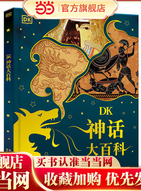 当当网正版童书 DK神话大百科