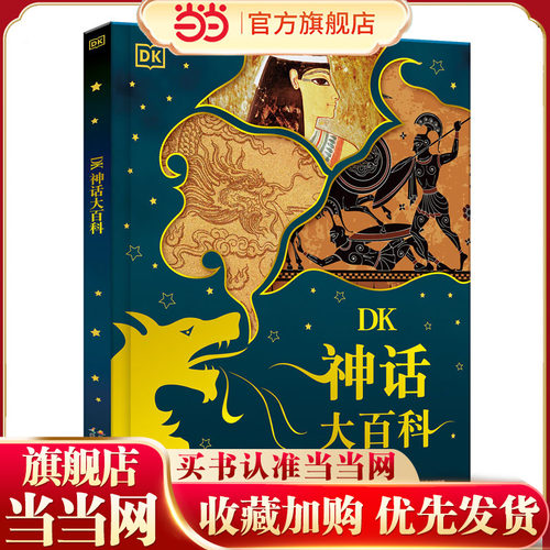 当当网正版童书神话百科当当网
