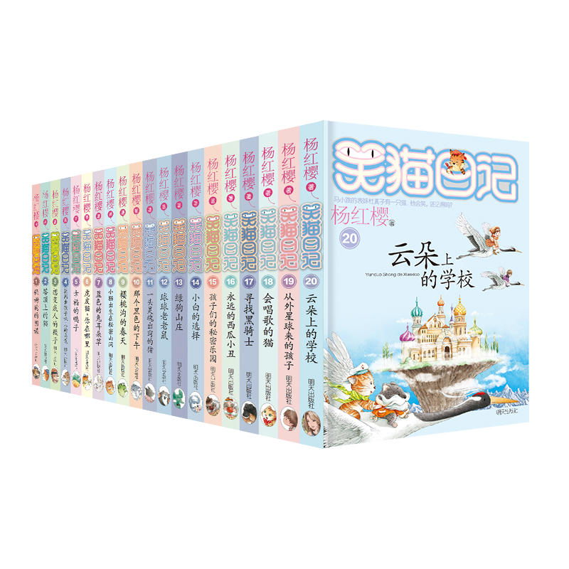 当当网正版童书 笑猫日记套装共20册杨红樱儿童文学小说中小学课外阅读9-12-14三年级课外阅读四年级儿童