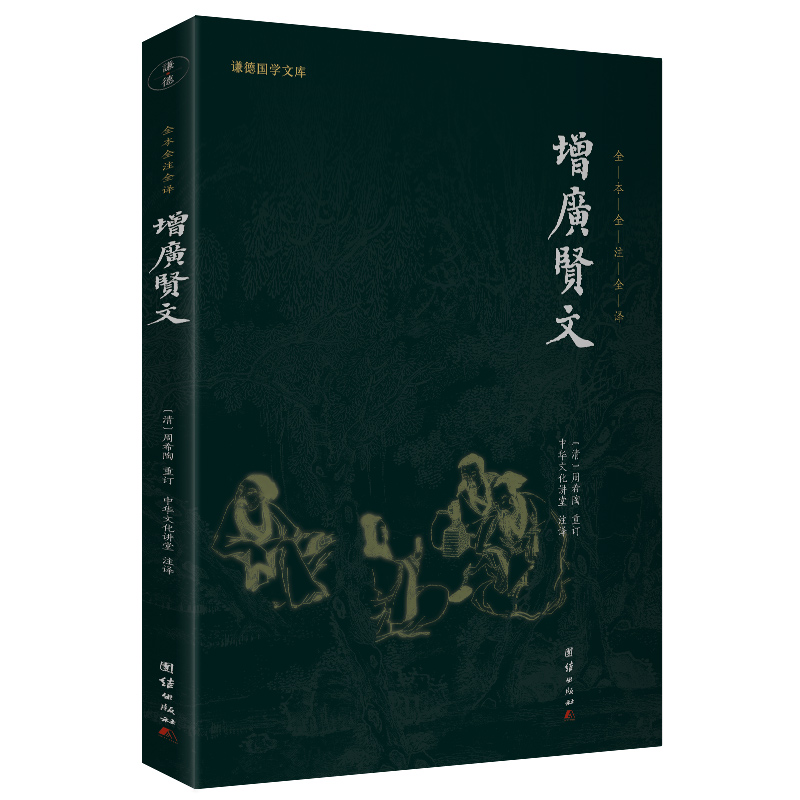 当当网 增广贤文（新版）谦德国学文库 全本全注全译 正版书籍