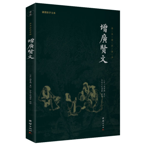 当当网 增广贤文（新版）谦德国学文库 全本全注全译 正版书籍