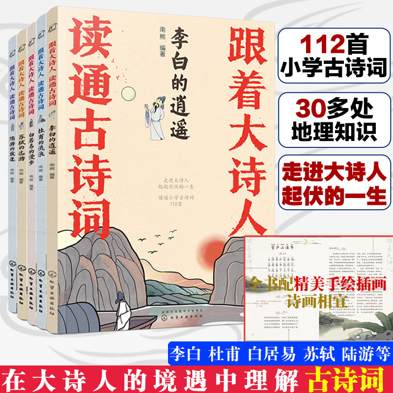 全套5册跟着大诗人读通古诗词李白杜甫白居易陆游苏轼长安三万里6-12岁儿童小学生课外阅读语文教材古诗词教辅诗人故事图书籍-封面