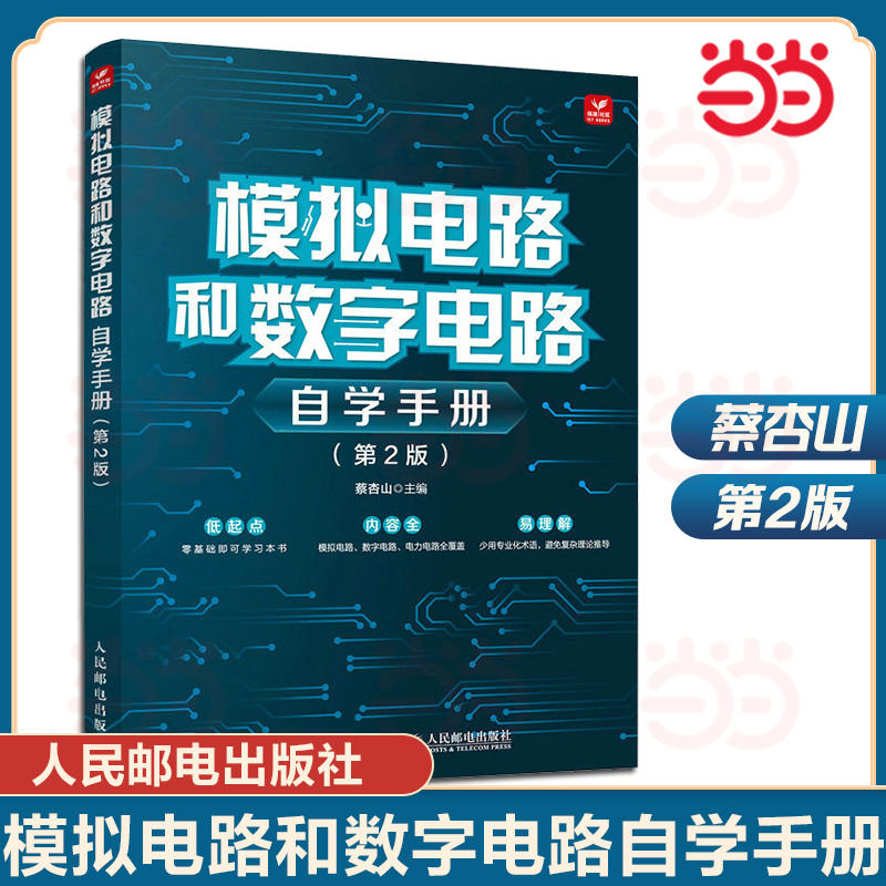 当当网模拟电路和数字电路自学手册第2版蔡杏山人民邮电出版社正版书籍