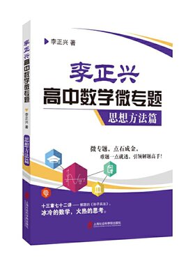 李正兴高中数学微专题·思想方法篇