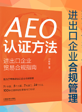 当当网 AEO认证方法：进出口企业贸易合规指南 邓彬彬  进出口内部审计 信息IT 财务法务合规 行政EHS关键部门