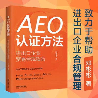 当当网 AEO认证方法：进出口企业贸易合规指南 邓彬彬  进出口内部审计 信息IT 财务法务合规 行政EHS关键部门
