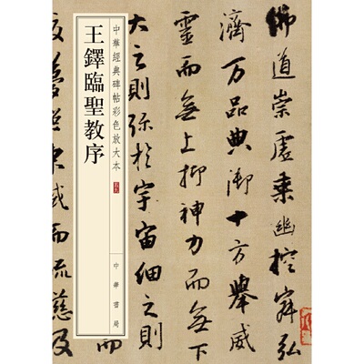 【当当网】王铎临圣教序中华经典碑帖彩色放大本 中华书局编辑部编 中华书局出版雅昌艺术精印超大八开四色还 正版书籍