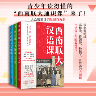 西南联大通识课（青少版）第二辑套装（汉语课+文化课+写作课 全三册！百万畅销书的延续，中国教育天花板，青少年读得懂的西南联