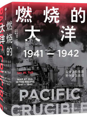 当当网 燃烧的大洋：1941—1942，从突袭珍珠港到中途岛战役 伊恩·托尔 中信出版社 正版书籍