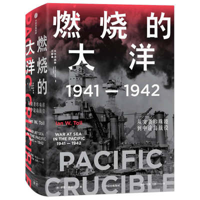 当当网 燃烧的大洋：1941—1942，从突袭珍珠港到中途岛战役 世界史 中信出版社  正版书籍