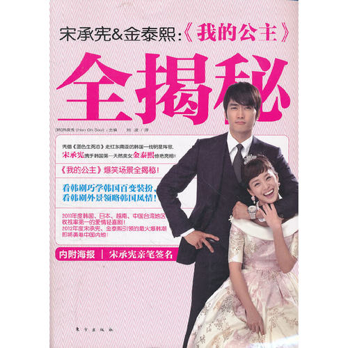 宋承宪＆金泰熙：《我的公主》全揭秘